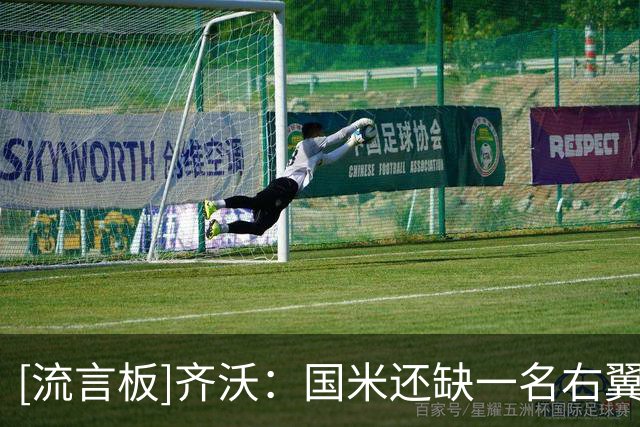 [流言板]齐沃：国米还缺一名右翼卫&大家都能看出来，无论如何都需要